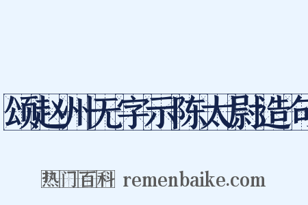 颂赵州无字示陈太尉造句是什么意思的图片
